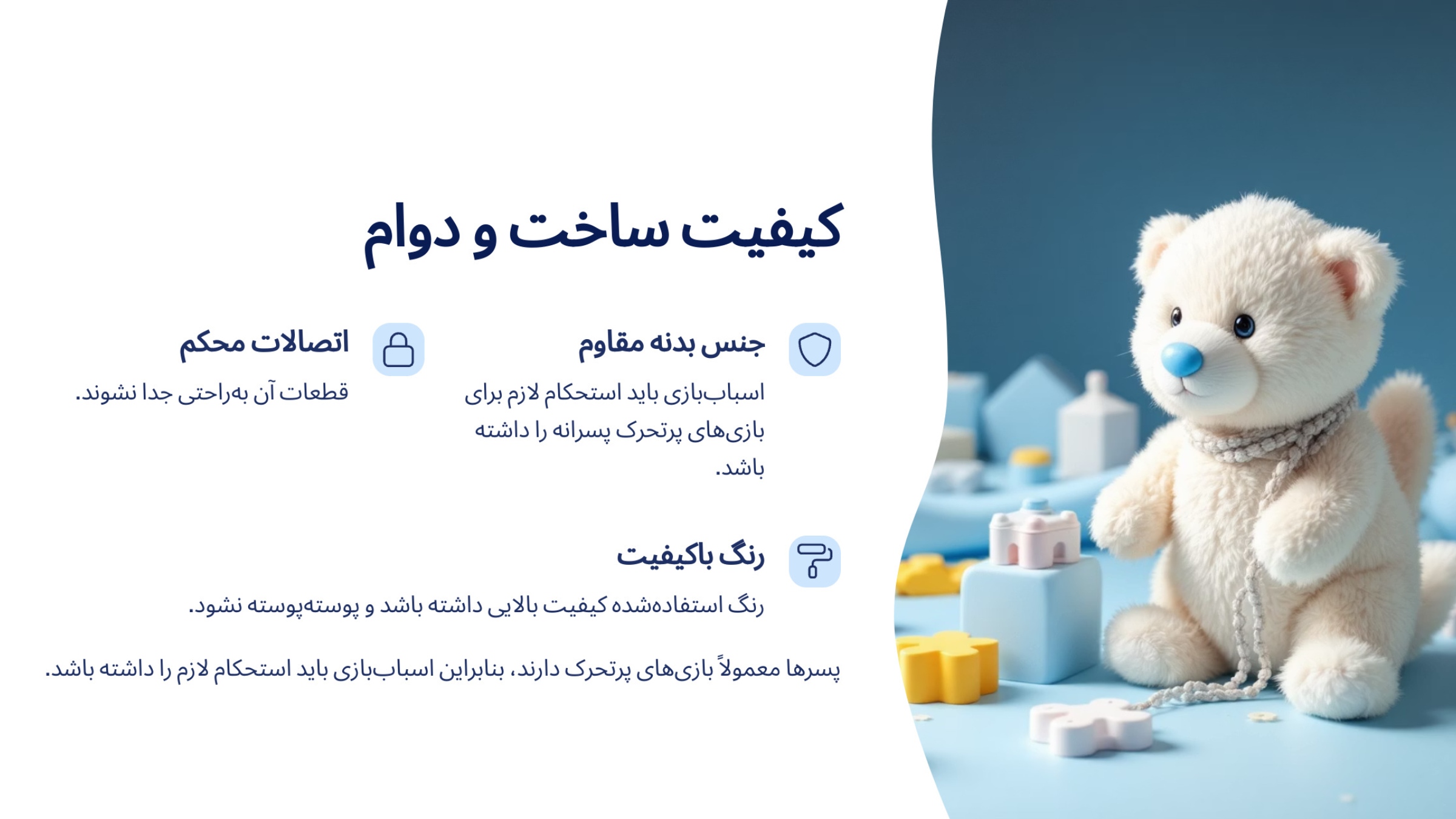 کیفیت ساخت و دوام اسباب بازی 