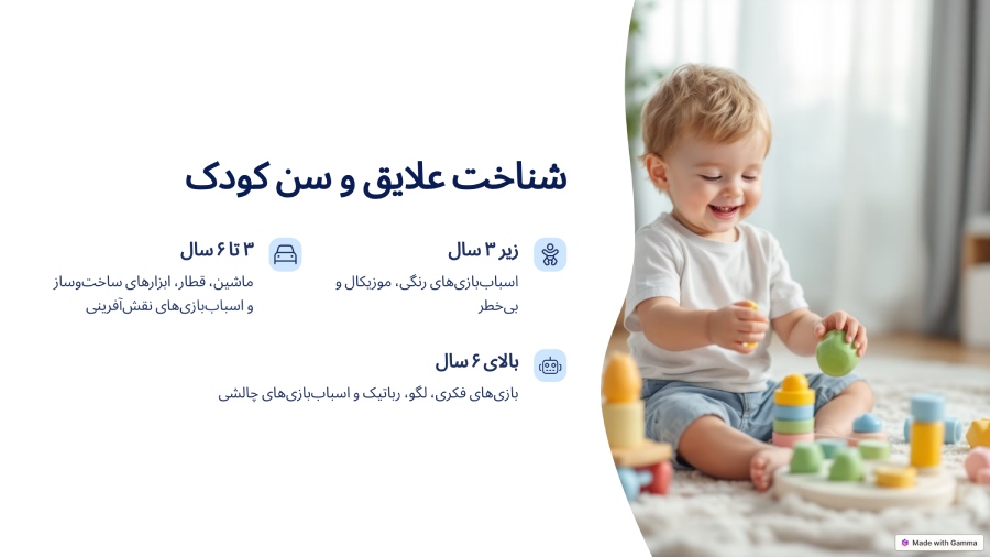 شناخت علایق کودک 