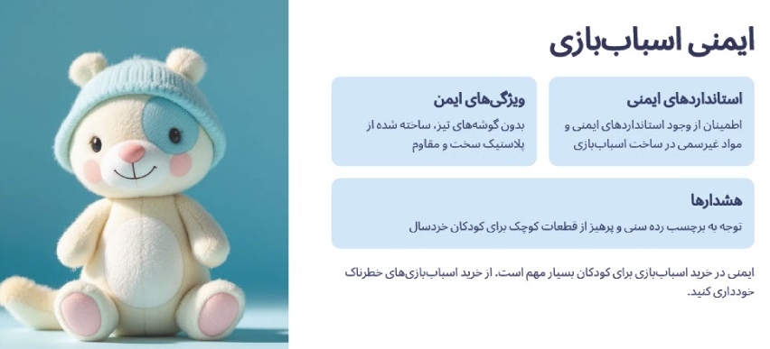 نکات ایمنی اسباب بازی 
