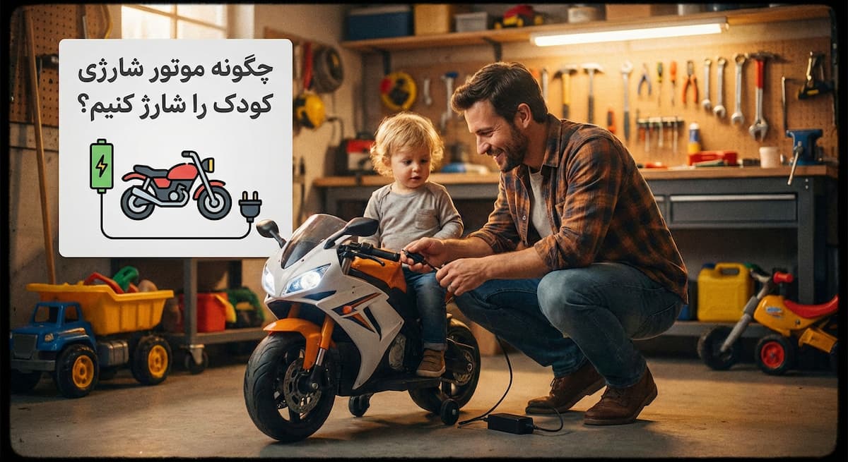 چگونه موتور شارژی را شارژ کنیم. روش درست شارژ کردن
